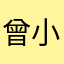 曾小樹