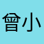 曾小白兔