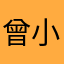 曾小眉