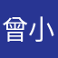 曾小诗77
