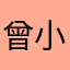 曾小贤85