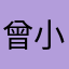 曾小鴻