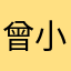 曾小黄