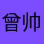 曾帅的iPhone全家桶
