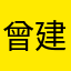 曾建偉