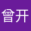 曾开足