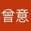曾意婷