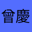 曾慶翔