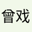 曾戏嘻嘻