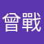 曾戰