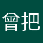 曾把卡蹦