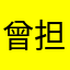 曾担任reedr