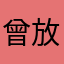曾放言