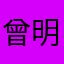 曾明明要好好学习