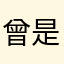 曾是垃圾