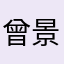 曾景天