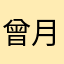 曾月亮月