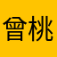 曾桃艷