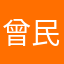 曾民生