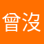 曾沒