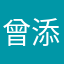曾添华