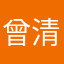 曾清武