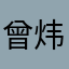 曾炜城