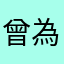 曾為少年