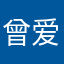 曾爱偷懒