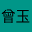 曾玉鳳