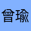 曾瑜玲