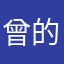 曾的很幸运