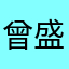 曾盛强