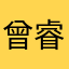 曾睿睿