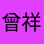 曾祥利