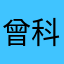 曾科伟