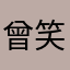 曾笑着说过