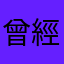 曾經的九方粉絲