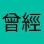 曾經，我路過