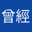 曾經-----------