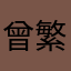 曾繁洋1