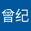 曾纪韩