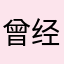 曾经%格式化