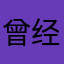 曾经、那点伤