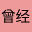 曾经不测风云发广告v幸福