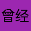 曾经参加活动