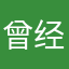 曾经后来
