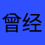 曾经喜欢虚拟村庄的人