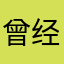 曾经在奋斗
