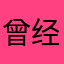 曾经多少开心呢